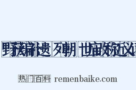野获编补遗·列朝·世庙改称近义词是什么意思的图片